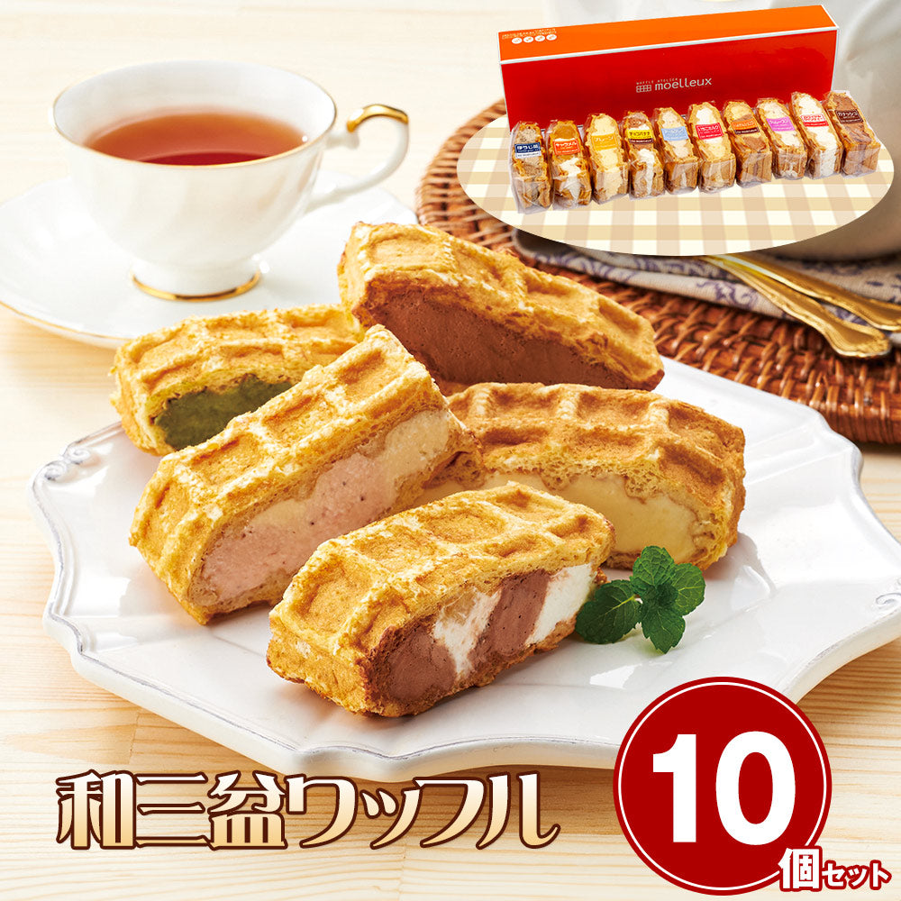 ワッフルアトリエ ムエル  和三盆ワッフル10個セット【送料込み】【お届け不可地域：北海道・沖縄・離島】