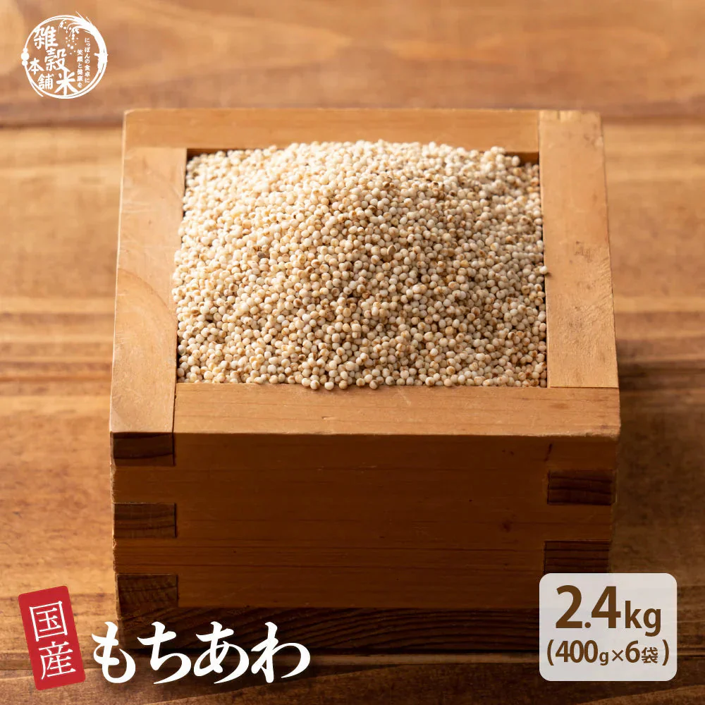 雑穀 雑穀米 国産 もちあわ 2.4kg(400g×6袋)