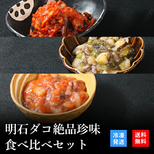 天然明石ダコ 絶品珍味食べ比べセット（キムチ、めかぶわさび、たこ明太）