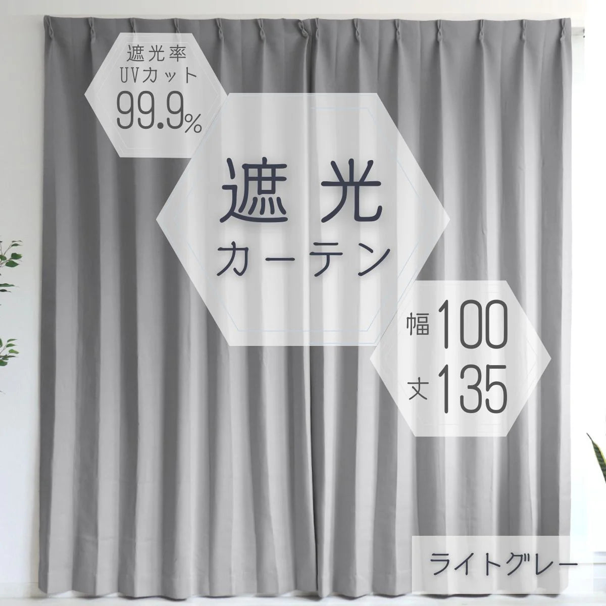 【予約商品：6月中旬（～20日までに発送）】【100×135㎝】【ライトグレー】【カーテンのみ】カーテン 遮光 1級 2級 遮光カーテン 遮光率99.99% 幅100cm 幅150cm レースカーテンセット カーテンセット タッセル付き UVカット 厚手 断熱 遮熱 省エネ シンプル 無地 洗える ウォッシャブル ドレープカーテン おしゃれ