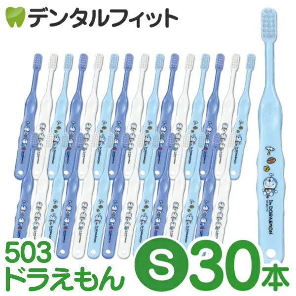【ベビーキッズリリース記念セール】歯ブラシ 子供 Ci503 ドラえもん 3色アソート Sやわらかめ 30本入【Ciメディカル 歯ブラシ】