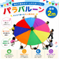 【即納】直径2m パラバルーン 運動会 お遊戯会 リトミック体操 保育園 保育士