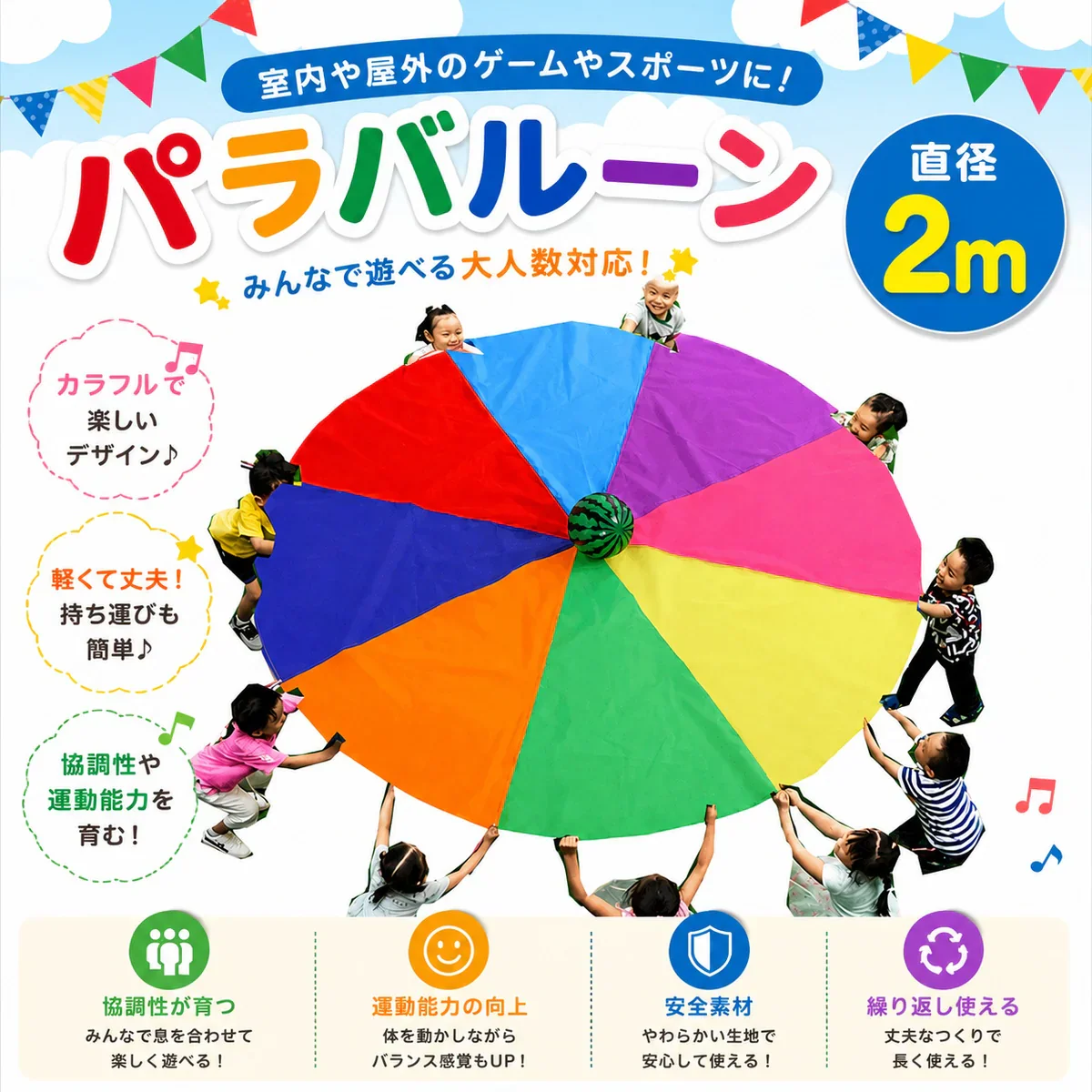 【即納】直径2m パラバルーン 運動会 お遊戯会 リトミック体操 保育園 保育士