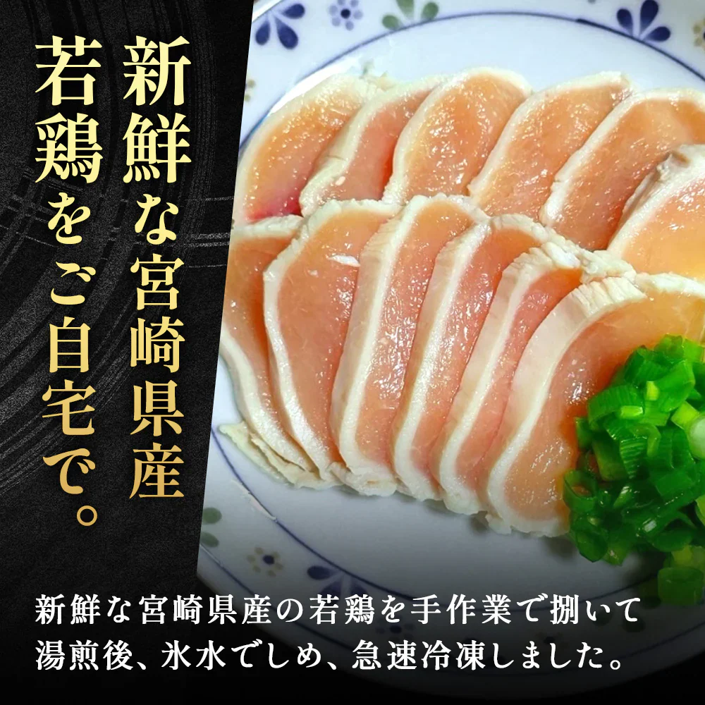 【宮崎県産】若鶏のたたき 約1kg　国産 鳥刺し 鶏肉 むね肉 ヘルシー ダイエット 若鶏 無添加 グルメ 郷土料理