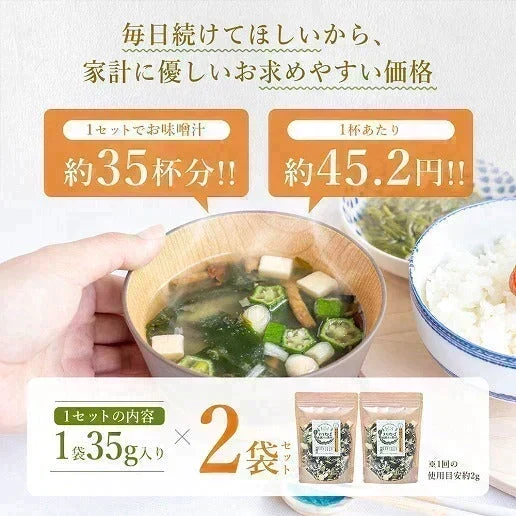 70g(35g×2) ヌルねば味噌汁の具材 送料無料