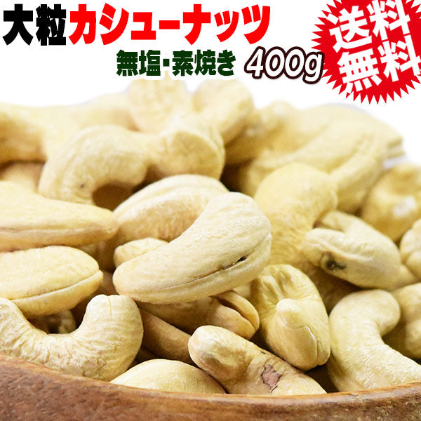 【3人シェア買いでお得】カシューナッツ ロースト 無塩 無添加 400g 大サイズ インド又は、イラン産 送料無料 メール便限定 割れ欠け有