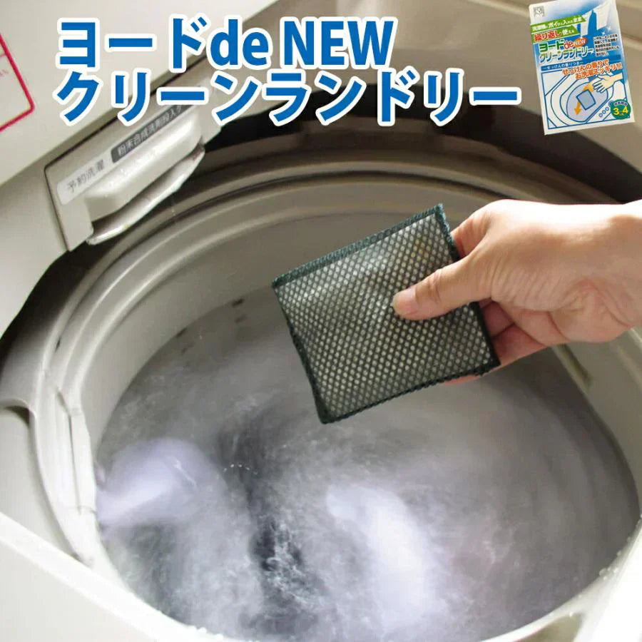 ヨードde　NEWクリーンランドリー ◆ 洗濯槽 洗濯機 洗濯物 除菌 消臭 せっけん 清掃 掃除 そうじ 洗濯槽クリーナー 衣類 洗濯機用洗剤 におい 汚れ 室内干し 雨の日