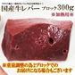 黒毛和牛レバー300g（加熱用）※6月13日以降発送