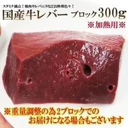 黒毛和牛レバー300g（加熱用）※6月13日以降発送