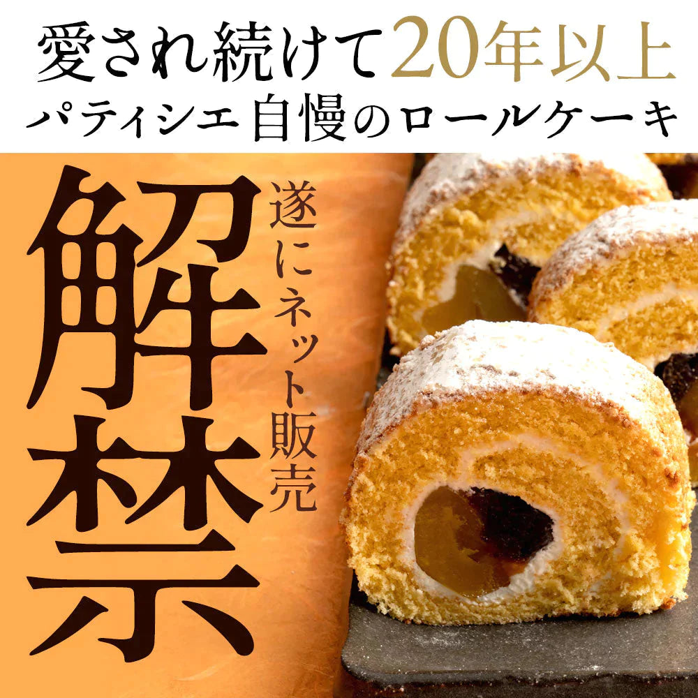 洋菓子ギフト スイーツ 【愛され続けて20年】ごろっと満足の栗入り 和顔施（わがんせ）  ロールケーキ「 ギフト スイーツ ケーキ  誕生日 バースデーケーキ お祝い 記念日 お返し 贈り物 ギフト パーティー お菓子 お取り寄せ 　」　 冷凍便配送