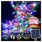 イルミネーション ソーラー ストレートライト 青 10ｍ 100球 クリスマス イルミ 屋外 led 防水 自動点灯 8パターン点滅 国華園