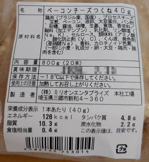 チーズベーコンつくね【国産】【２０本×４０ｇ】