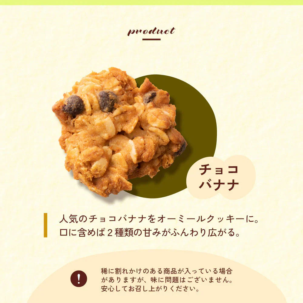 オートミールクッキー(チョコバナナ) 【100g×1袋】※割れ欠けあり | 小麦不使用 低GI 低糖質 糖質制限 小腹サポート 食物繊維 雑穀スイーツ