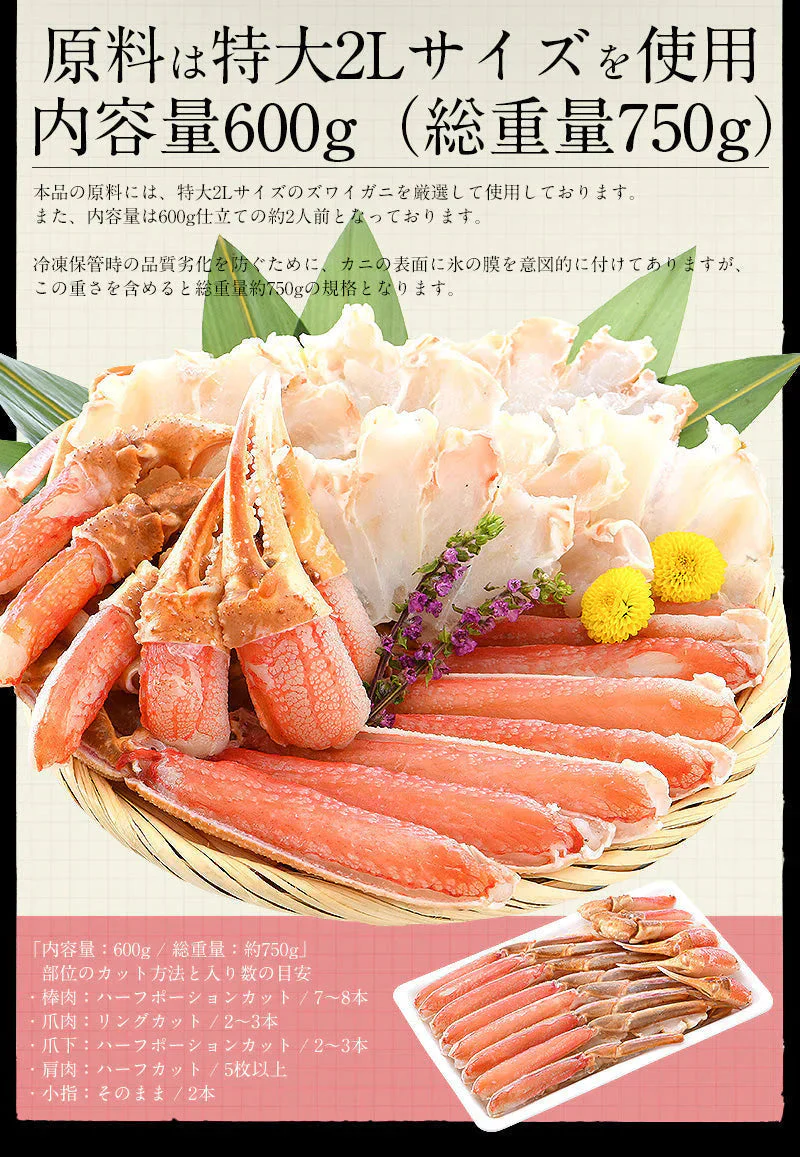 ズワイガニ お刺身 OK 生 カット済み 600g（総重量750g）