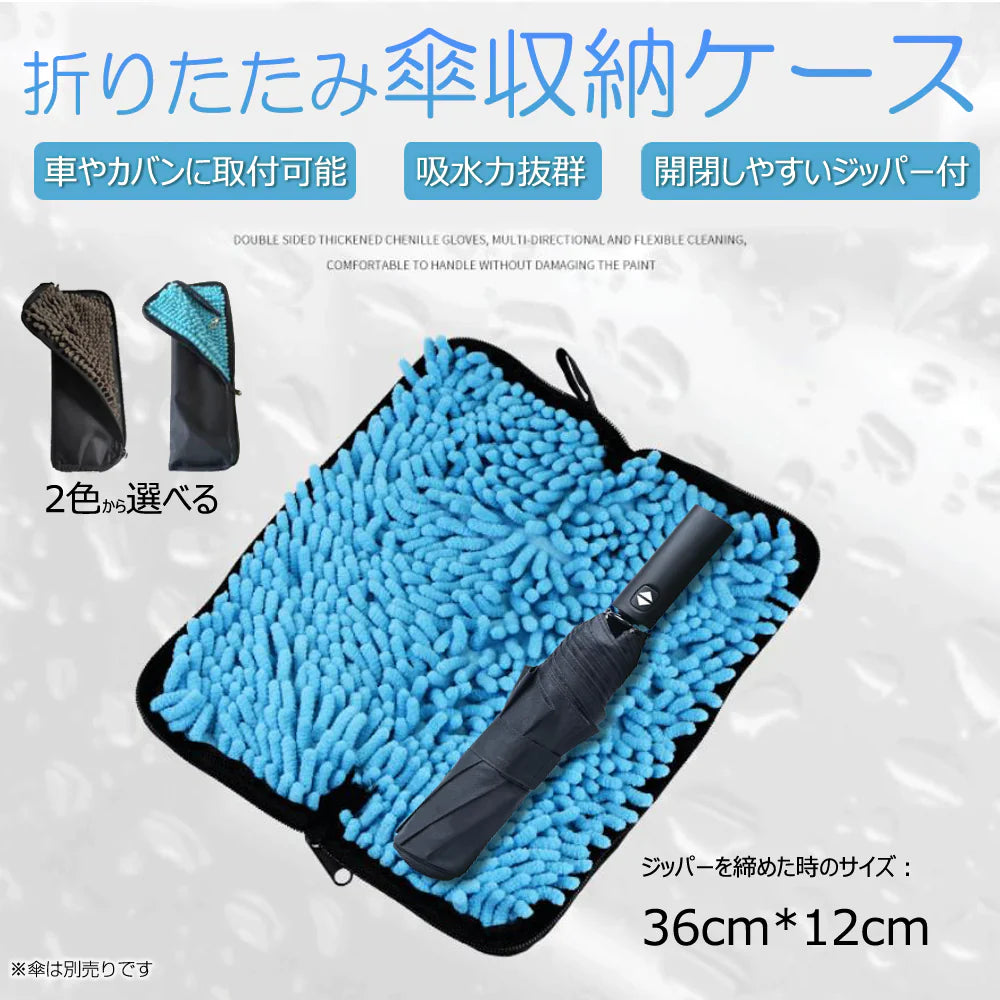 傘袋36cm×12cm折りたたみ傘収納バッグ グレー カサケース 傘入れ 撥水 超吸水 ストラップ付 車 自転車 カバンに取り付け シェニール生地タオル 梅雨対策 錆防止