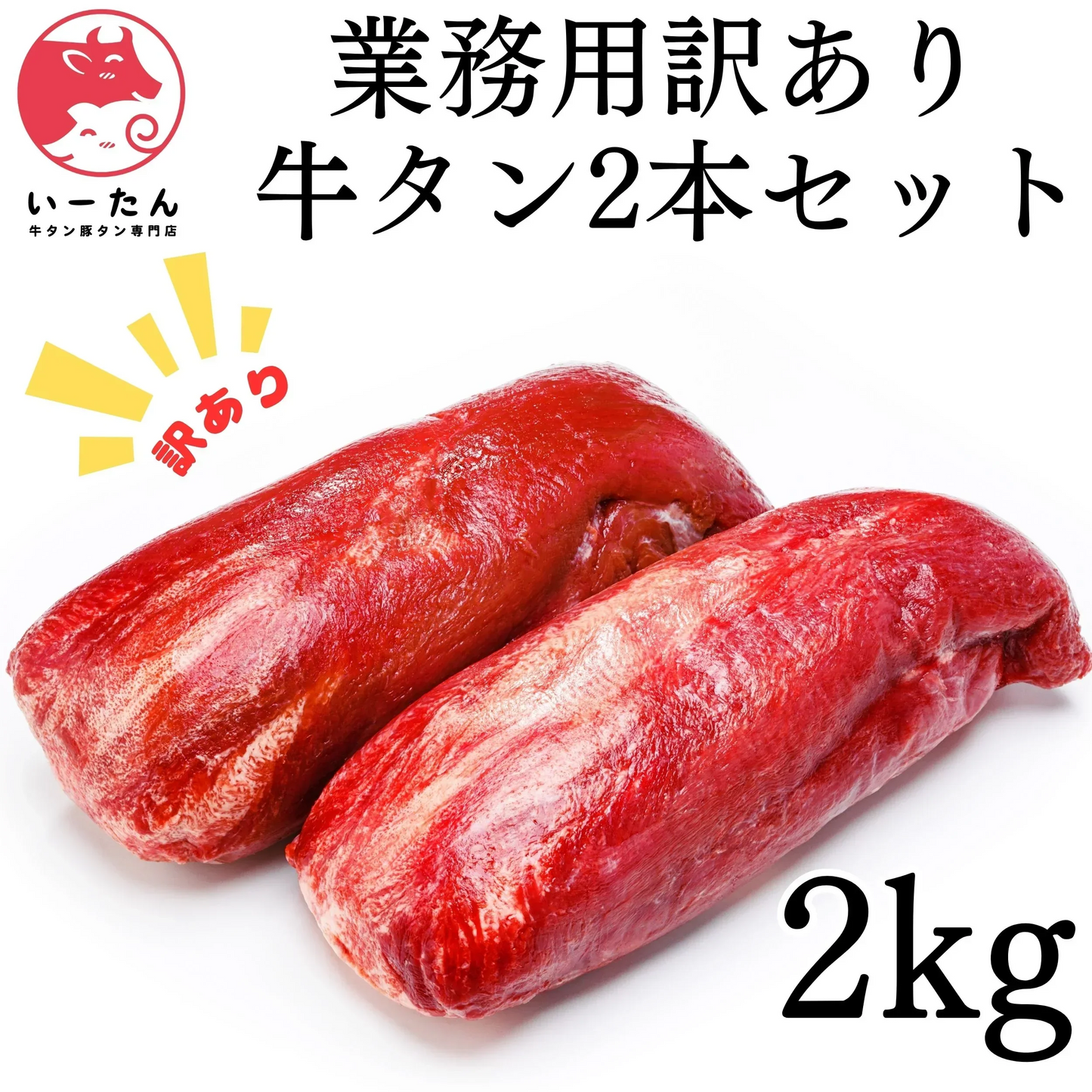 牛タン ブロック【2本2000ｇ】、自宅で贅沢なディナー体験　【焼肉や厚切りステーキに『牛肉の贅沢』【いーたん（e-tan)】