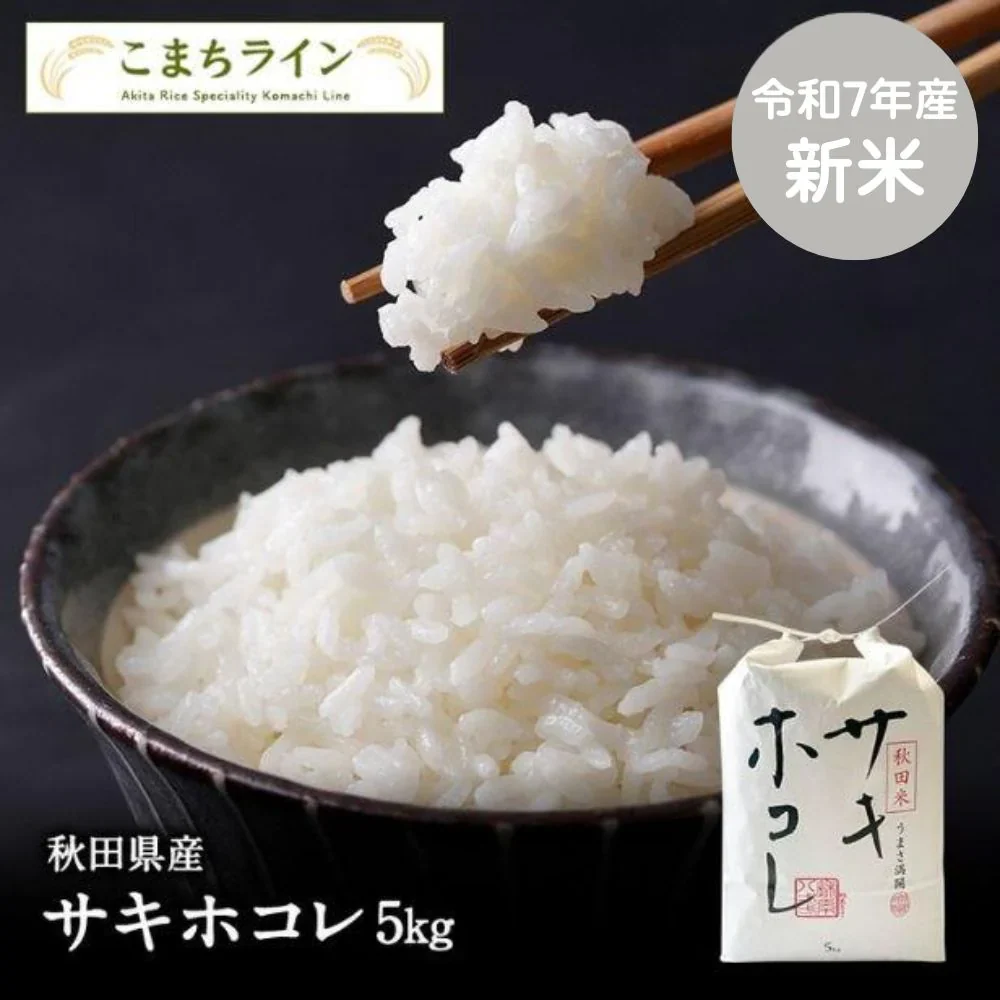 【サキホコレ5ｋｇ】令和7年産 秋田県産 サキホコレ 5ｋｇ 精米 米びつ当番【天鷹唐辛子】プレゼント付きギフト