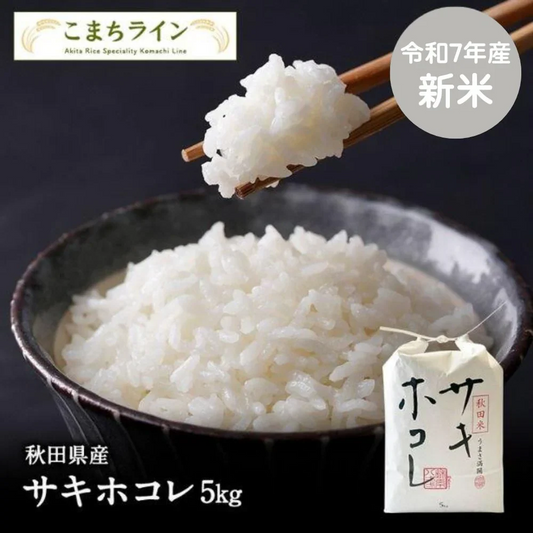 【サキホコレ5ｋｇ】令和7年産 秋田県産 サキホコレ 5ｋｇ 精米 米びつ当番【天鷹唐辛子】プレゼント付きギフト