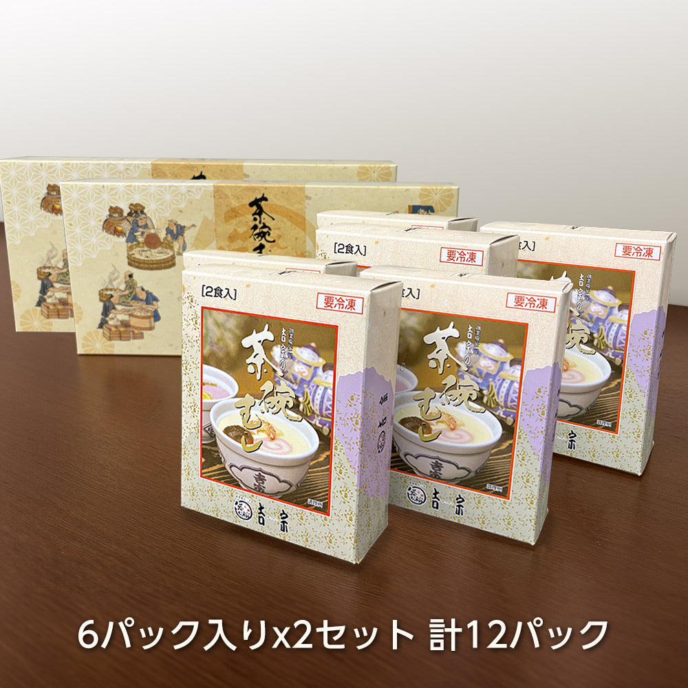 【まとめ買い】長崎県名産品 茶碗蒸し　吉宗の冷凍茶碗蒸し 6パック入り×2セット【送料込み】【お届け不可地域：北海道・沖縄・離島】