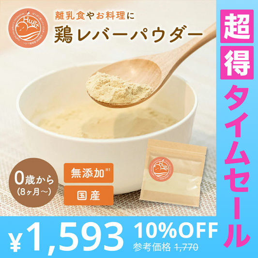 【超得ハイパーSALE】ぱくぱく鶏レバーパウダー 150g 約2か月半分 離乳食 無添加 鶏レバー 国産 ベビーフード 7か月 9か月 12か月