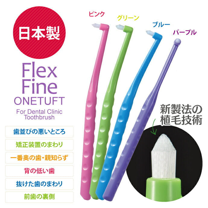 ワンタフトブラシ Flex Fine(フレックスファイン) ワンタフト 10本セット（毛のかたさ：やわらかめ）【メール便送料無料】