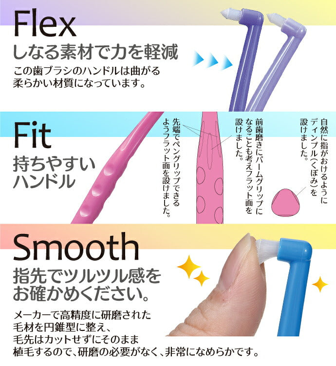 ワンタフトブラシ Flex Fine(フレックスファイン) ワンタフト 10本セット（毛のかたさ：やわらかめ）【メール便送料無料】