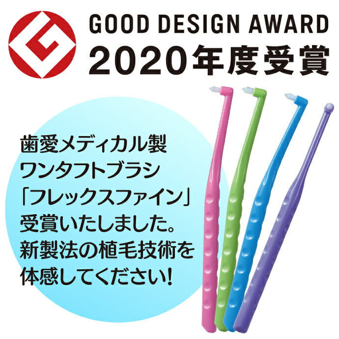 ワンタフトブラシ Flex Fine(フレックスファイン) ワンタフト 10本セット（毛のかたさ：やわらかめ）【メール便送料無料】