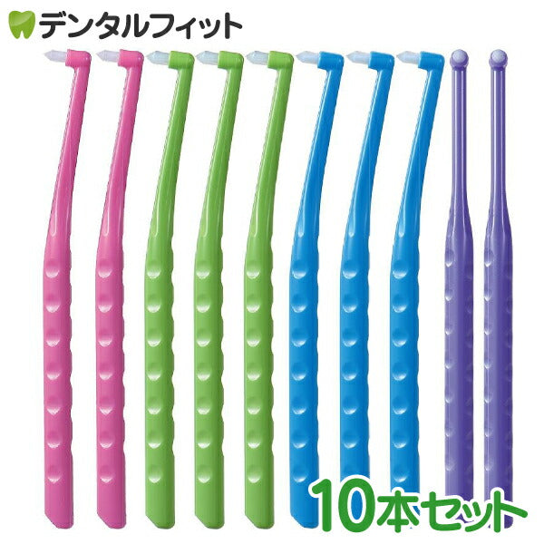 ワンタフトブラシ Flex Fine(フレックスファイン) ワンタフト 10本セット（毛のかたさ：やわらかめ）【メール便送料無料】