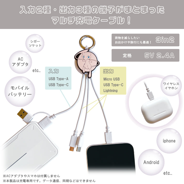 サンクレスト ポケモン：3in2 マルチケーブル 【ミュウ】5V 2.4A スマホ 充電ケーブル カラビナ付き TYPE-A C to MicroUSB C Lightning