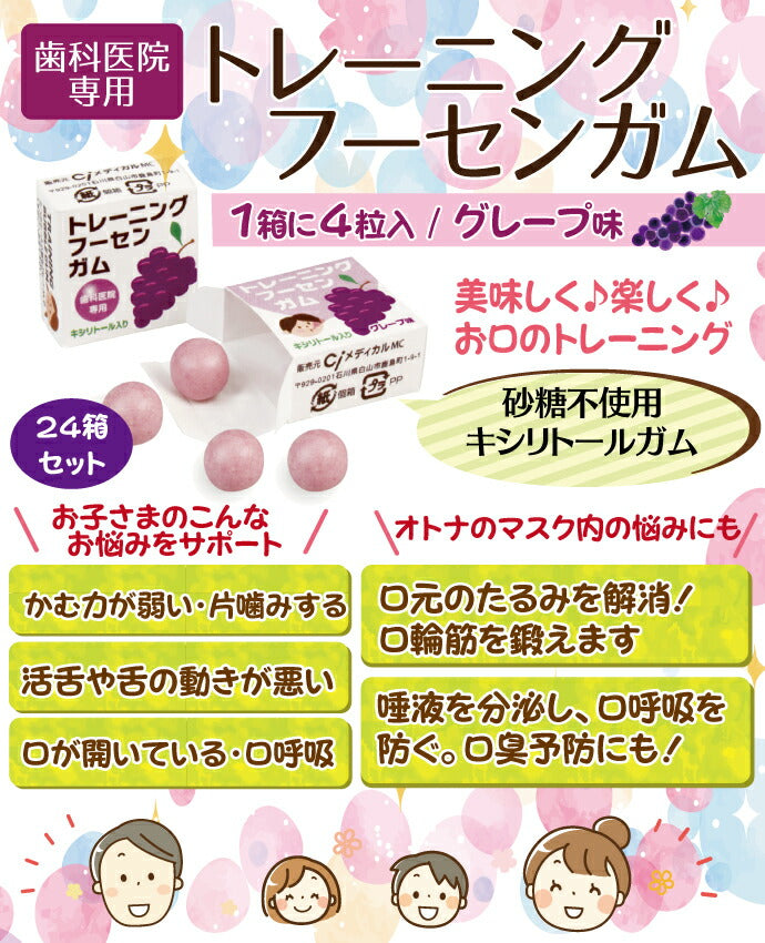 歯科医院専用トレーニング フーセンガム(4粒×48箱) とBTSフーセンガム1袋のセット　グレープ味 風船ガム キシリトール配合 ぶどう風味 キシリトールガム 歯科専用【メール便送料無料】