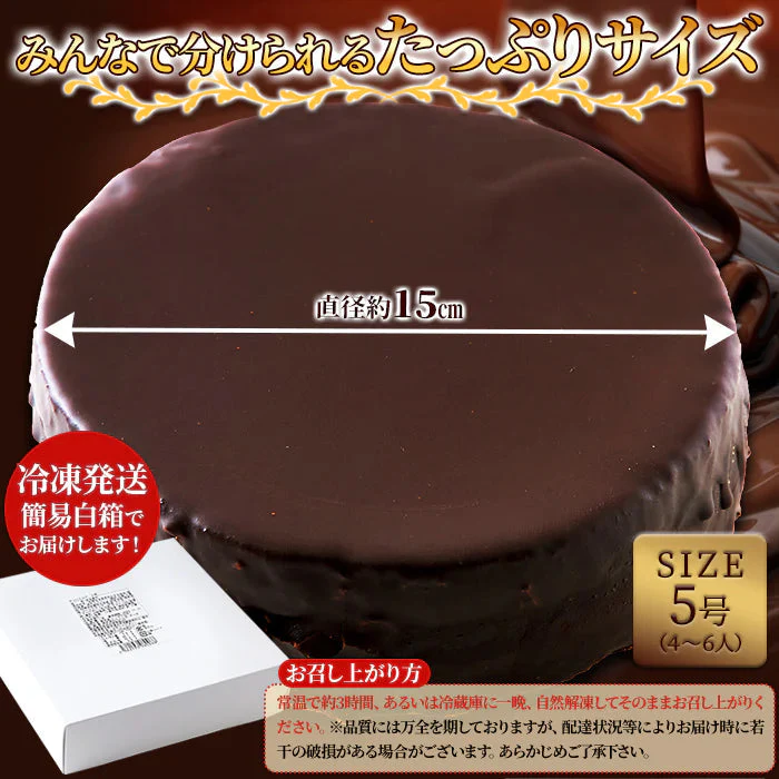濃厚　ザッハトルテ　5号