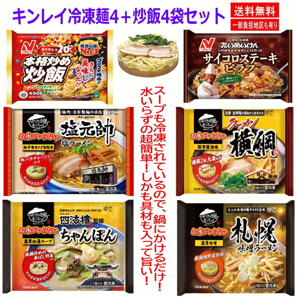 【冷凍食品】キンレイ 冷凍食品 8袋(4+4)セット 水のいらない冷凍麺 横綱 塩元帥 札幌味噌ラーメン ちゃんぽん 本格炒め炒飯 サイコロステーキピラフ 関東圏送料無料