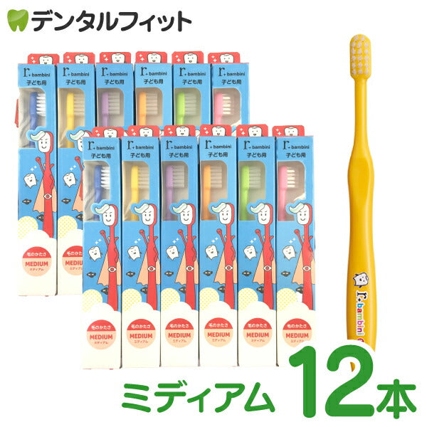 歯ブラシ サムフレンド r（アール） バンビーニ  乳歯列期・自分磨き用 ミディアム  12本 子供用【メール便送料無料】