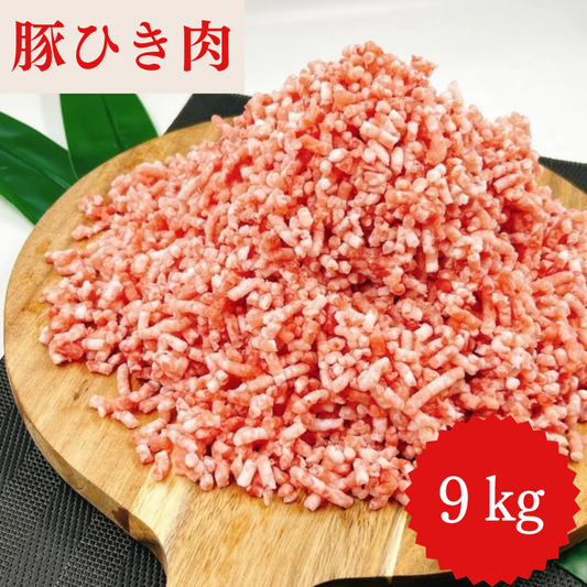 豚ひき肉 ９キロ 豚ミンチ【家庭の定番】/冷凍クール便
