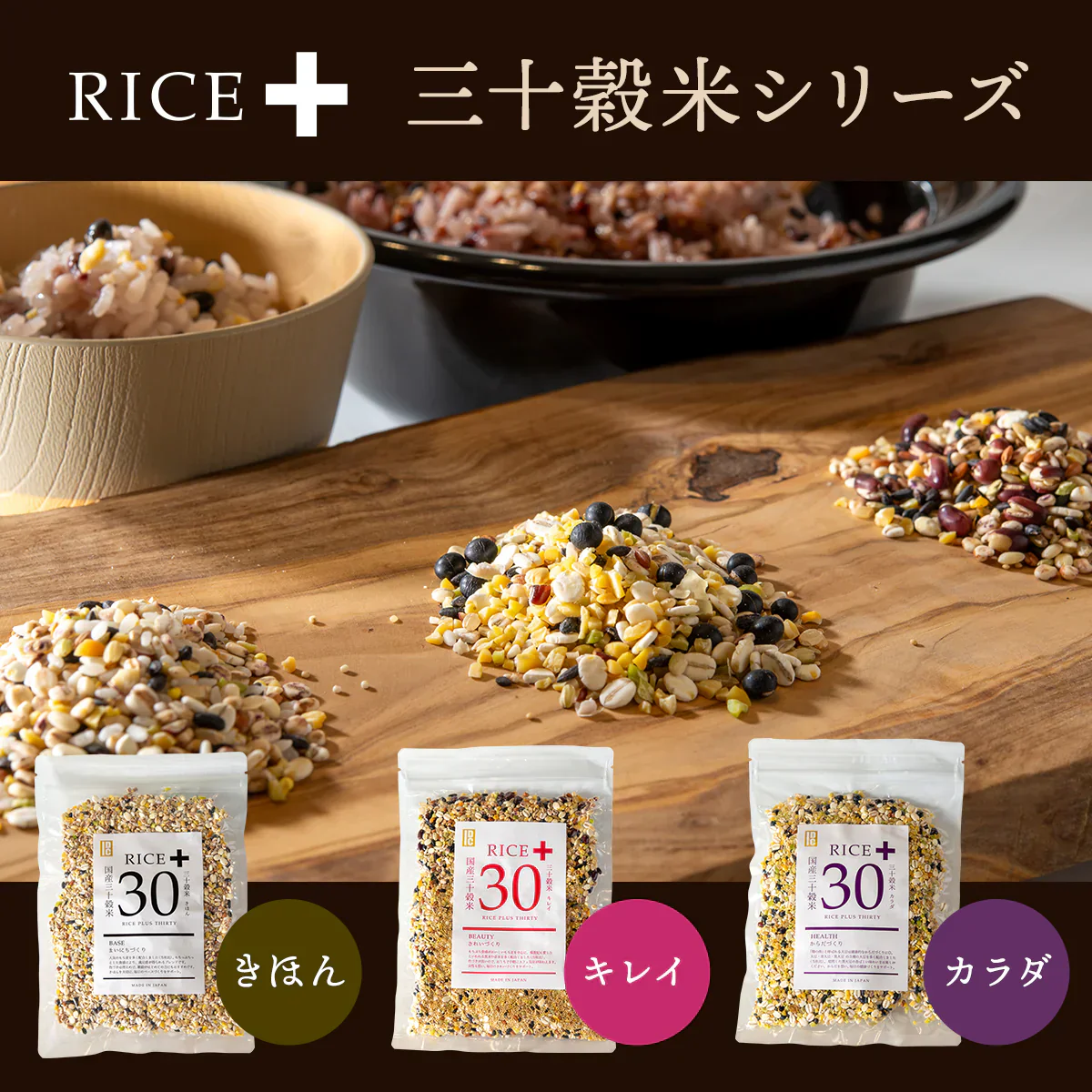 【訳アリ！賞味期限7月19日まで】 雑穀米 450g Rice+30 ”きれいブレンド” 雑穀 150g×3袋セット 国産 30穀米 国産三十雑穀米 三十雑穀米 もち麦 発芽玄米 押麦 大豆 黒大豆 青大豆 はと麦 緑米 混ぜるだけ  無添加 保存食 ヘルシー お試し