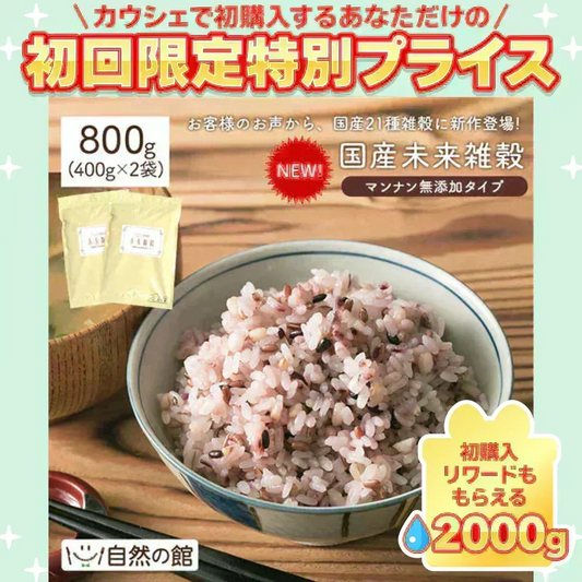 【2026/10/9頃出荷予定】完全国産100% 未来雑穀21(マンナン無添加) 800g(400g×2袋)【ご新規さん限定商品】【予約販売】