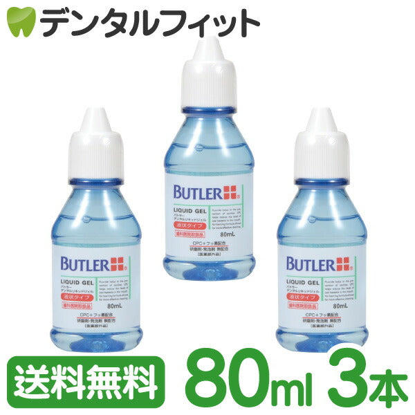 バトラー デンタルリキッドジェル (液状タイプ)80ml 3本セット (医薬部外品)【サンスター】【Ｇ・Ｕ・Ｍ】【GUM】【バトラー】【メール便送料無料】