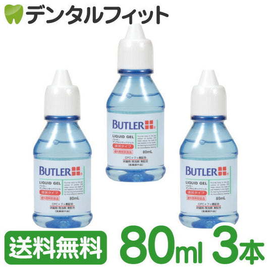 バトラー デンタルリキッドジェル (液状タイプ)80ml 3本セット (医薬部外品)【サンスター】【Ｇ・Ｕ・Ｍ】【GUM】【バトラー】【メール便送料無料】