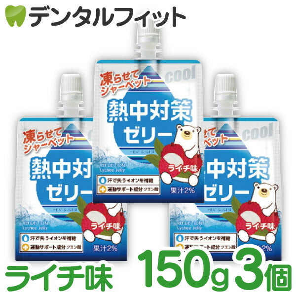熱中対策ゼリー 3個 150g/個 ライチ味[赤穂化成]【メール便送料無料】