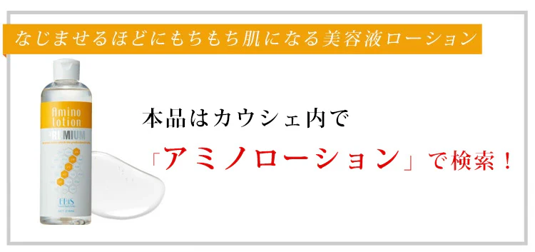 エビス〔ebis〕アミノローションPREMIUM　30日分1ヶ月お試しセット 保湿 乾燥肌 敏感肌 しっとり サンプル 旅行  ハリ アルコールフリー 肌荒れ ボディ ヒアルロン酸 コラーゲン EBiS化粧品
