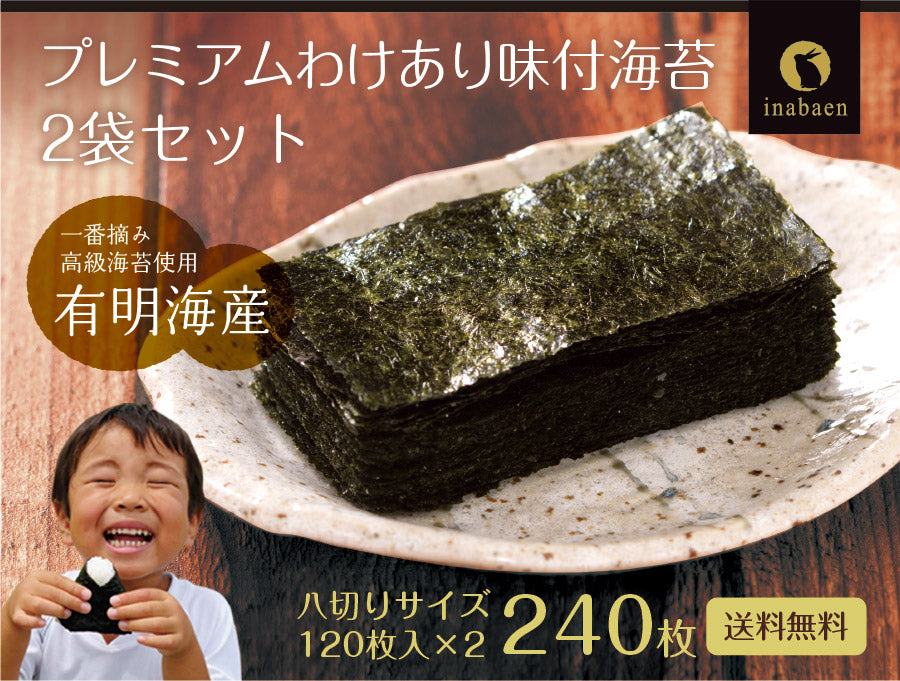 【2個セット】日本橋いなば園 有明海産プレミアム味付け海苔 8切120枚 ネコポス メール便送料無料 味つけ海苔 味海苔 味のり 味付海苔 味付けのり 茶匠庵 有明のり 有明海苔 ご飯のお供 おにぎりのり 高級海苔 訳あり商品 葉酸 タウリン