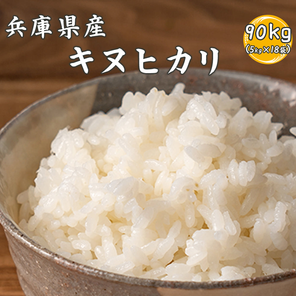 【白米】兵庫県産 キヌヒカリ 90kg(5kg×18袋) 精白米 国産 国産キヌヒカリ100％ 送料無料 精米工場からの直送品