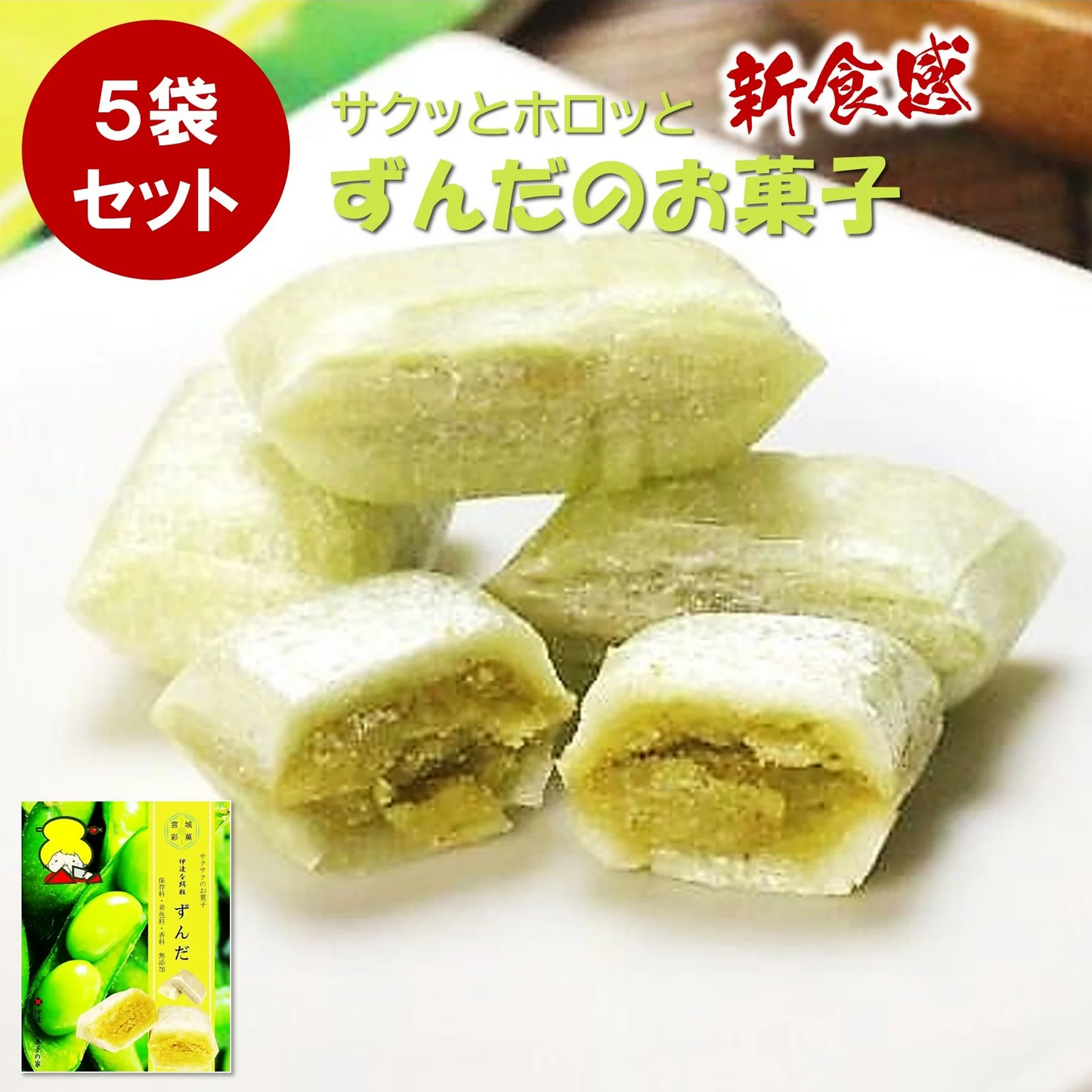 【新食感のお菓子】ずんだ/伊達な絹粒 ５袋セット（サクっとホロっと新食感に優しい甘さとずんだの旨味を味わえるお菓子です。）