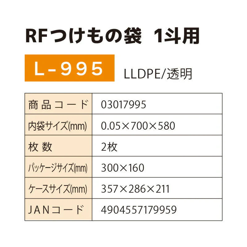 RFつけもの袋 1斗用 L-995 2袋(2枚入) 厚さ0.05mm×横700mm×縦580mm お漬物用ポリ袋 つけもの袋 漬け物袋 漬け物 袋  つけもの用 樽袋 たる袋 漬物袋 つけもの 漬け物 お漬物 たくあん 浅漬 (アルフォーインターナショナル メーカー直販）