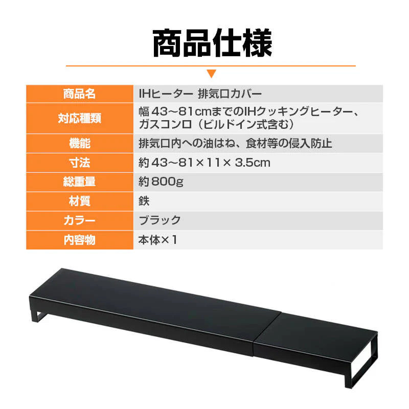 IHクッキングヒーター排気口カバー 調味料ラック 調味料収納 キッチンラック 幅43から81cm 伸縮  台所 汚れ 対策 調味料 置き 油はね 料理ごみ 防止 鉄 薄型