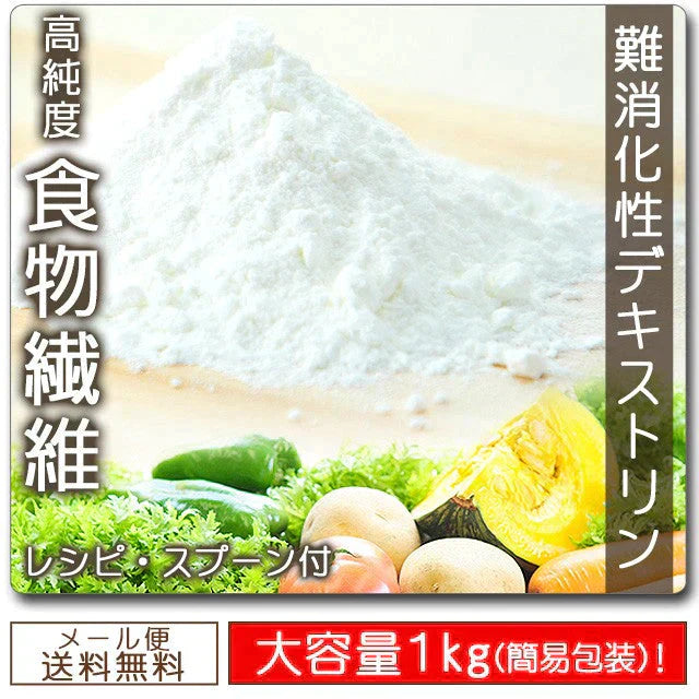 【販売終了】【１０人シェア買いでお得】【ダイエット】難消化性デキストリン１kg（スプーン＆レシピ付き）