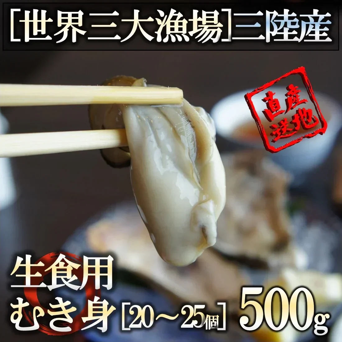 生食OK 宮城県三陸産 牡蠣むき身 500g 解禁したての生食用 旨み濃厚 石巻 産地直送 生食の他 焼く 蒸す 煮る 揚げる 等様々なお料理にも♪