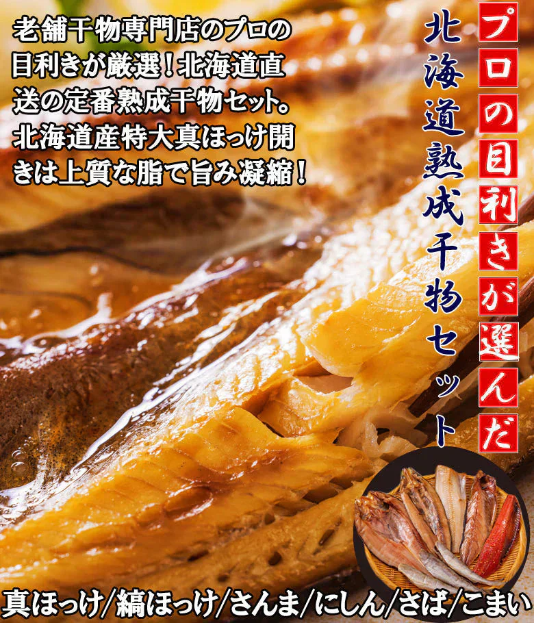 お歳暮 干物 ギフト 魚 送料無料 北海道直送 定番６種干物セット 北海道 海鮮 プロの目利き 内祝い 母の日 父の日 敬老の日 お誕生日 お中元 お歳暮
