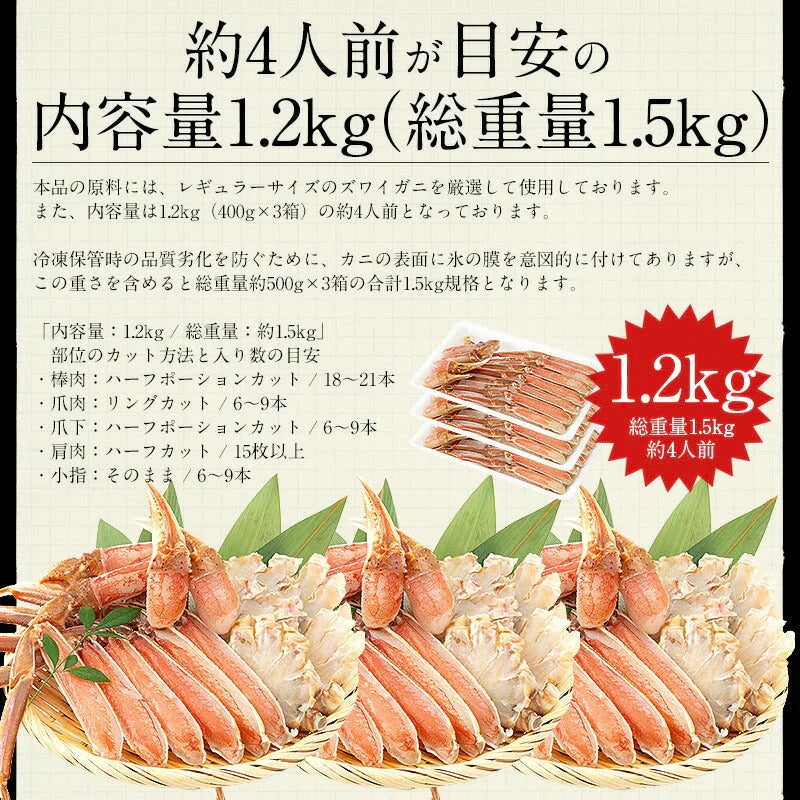 ズワイガニ お刺身 OK 生 カット済み 1.2kg（総重量1.5kg） かに カニ 蟹 海鮮 ズワイ蟹 魚介 ポーション むき身 カニ身 鍋 かにしゃぶ かにポーション カニ鍋 お取り寄せグルメ 蟹ポーション グルメ 母の日 プレゼント ギフト