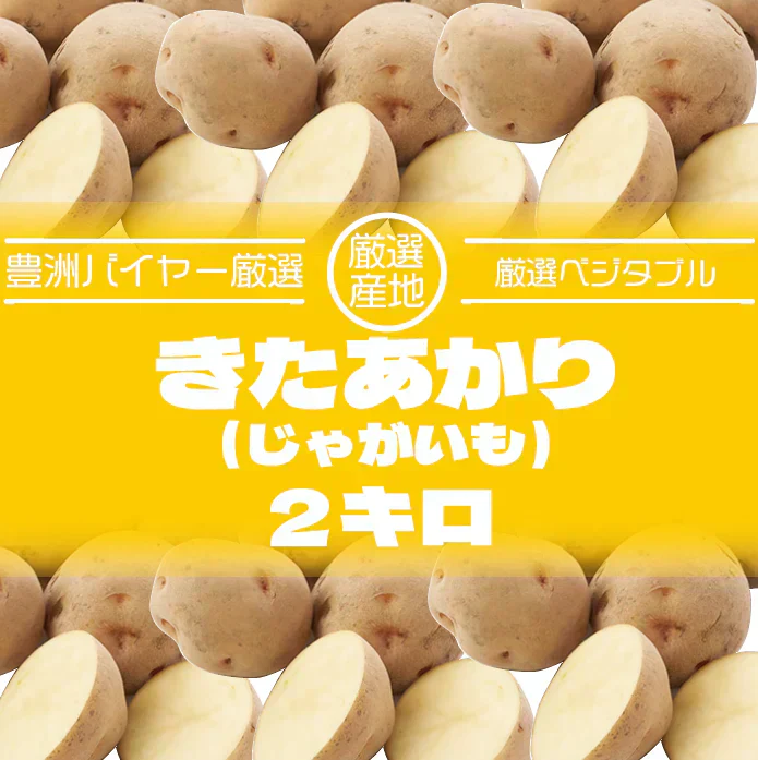 【大人気じゃがいも！きたあかり！箱いっぱい！2㎏】豊洲市場仕入れ